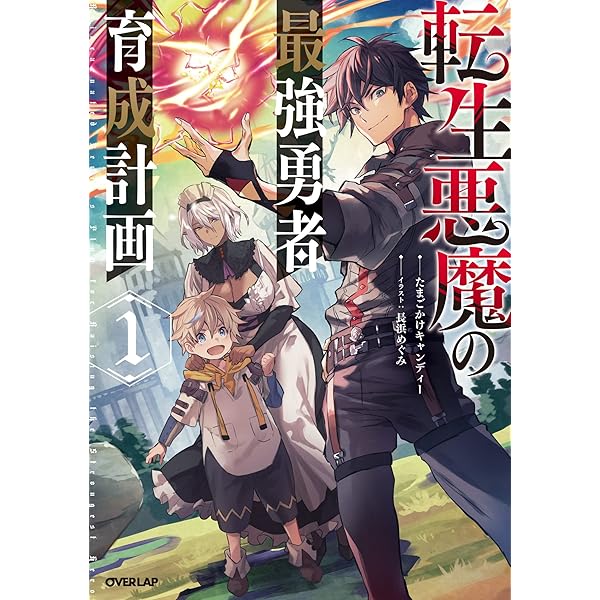 Amazon.co.jp: 転生悪魔の最強勇者育成計画 4 (オーバーラップノベルス